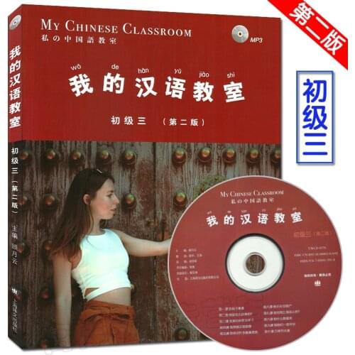 New learning Chinese textbook for starter learners My Chinese Classroom with CD Elementary -Volume 2-E
