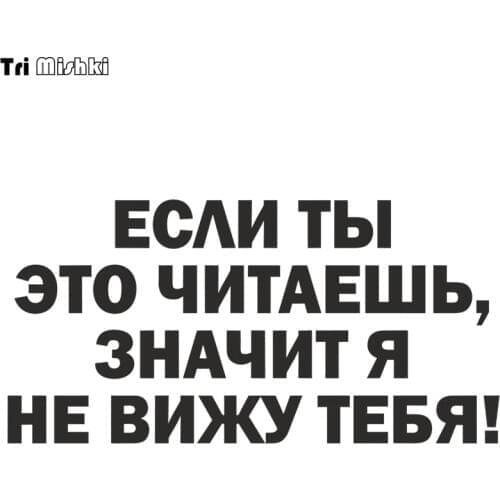 Tri Mishki HZX1050# 30*15cm if you read it then I don't see you car sticker Vinyl Decals Motorcycle Accessories sticker