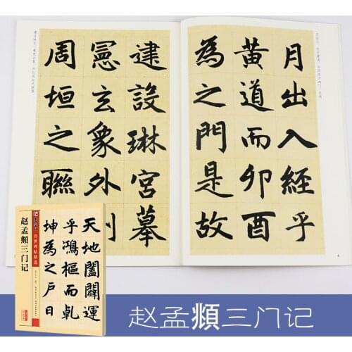 Modian Stone inscription Circulated Tablet·Zhao Mengfus Sanmen Ji brush calligraphy Chinese calligraphy practice Copybook