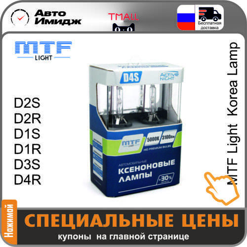 MTF Xenon Bulbs D1S (PK32d-2)