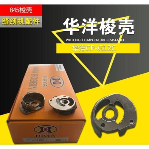 20pcs Sewing machine shuttle shell for brother sewing machine accessories 845 shuttle shell CP-G12C shuttle shell