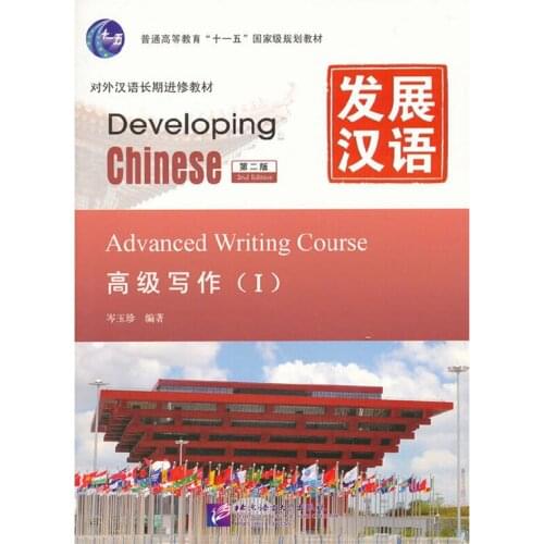 Developing Chinese (2nd Ed) Advanced Writing Course Ⅰ /II/set Chinese Textbook for Long-Term Learners