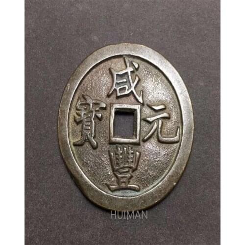Ancient Chinese Copper Coin Collectible Auspicious Feng Shui Brass Money (Xian Feng Yuan Bao) No.1-No.3