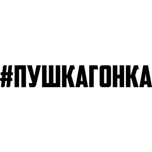 CK2428#30*4.3cm 60*8.6cm #pushkonka funny car sticker vinyl decal silver/black car auto stickers for car bumper window car decor