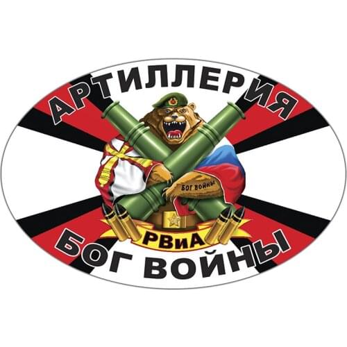 B01075 Self-adhesive Decal РВиА Артиллерия Бог войны Car Sticker Waterproof Auto Decors on Bumper Rear Window