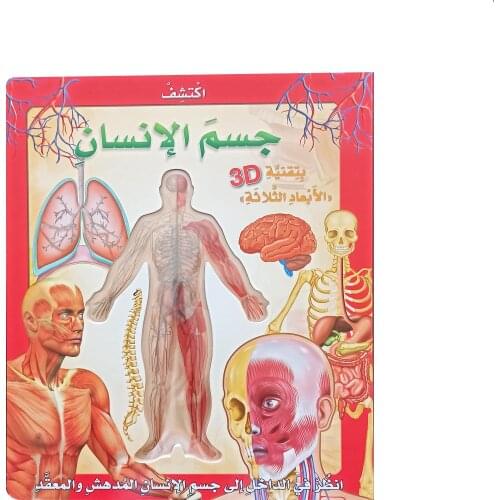 3D Human anatomy education, educational and instructive science book, memorable educational book with pictures arabic language