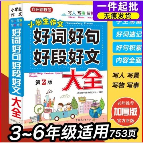 Composition Encyclopedia Primary School Third Grade Composition Essay, People Education Edition Grade 4-6