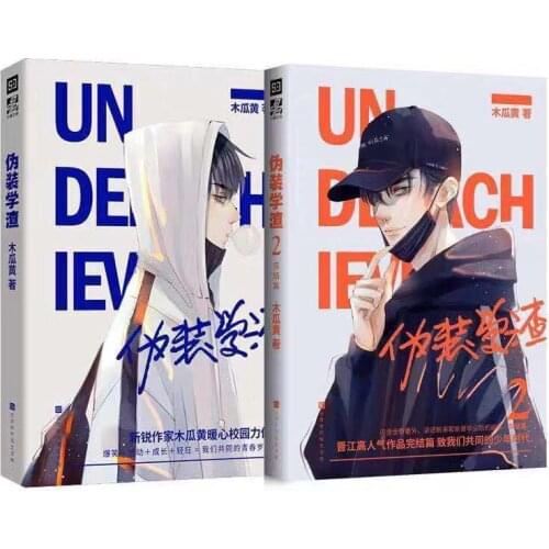 2 Books/Set Wei Zhuang Xue Zha Novel Mu Gua Huang Works Adult BL Love Fiction Book Youth Campus Novels Volume 1 2