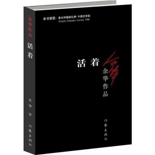 To Live (Chinese Version) New Hot selling Fiction book for Adult libros