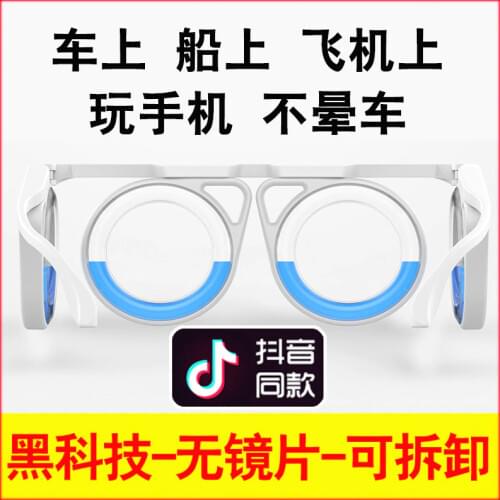 Net Red Artifact, Anti Dizziness Vehicle, Ship, Plane No Lens Portable Folding Children Adult Liquid Glasses Goggles