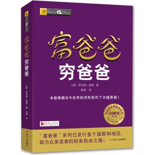 Chinese Book Rich Dad and Poor Dad Personal Financial Guidance Book Financial management enterprise financial management skill