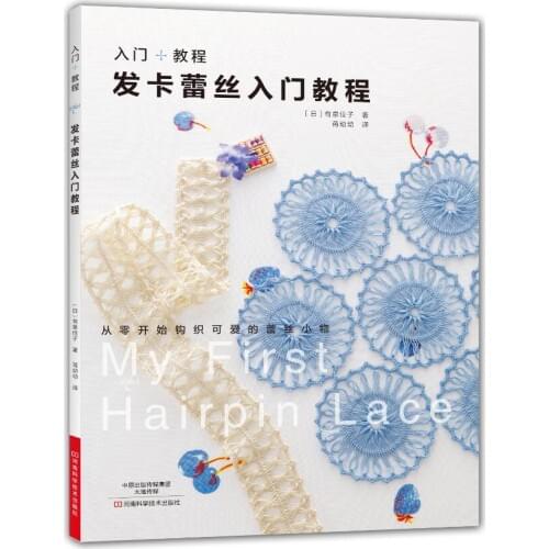 Hairpin lace entry tutorial Crochet hairpin pattern style pattern Daquan Hand-knitted practical stitch technique woven books