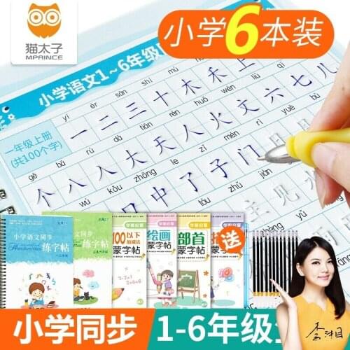 Grade 1-6 Chinese textbook copybook