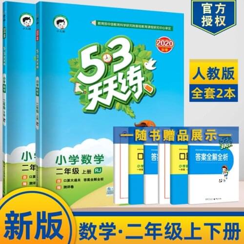 Second Grade Volume 1+2 China Primary School Chinese Maths Mathematics 53 tian tian lian RJ Exercise Book Practice Book