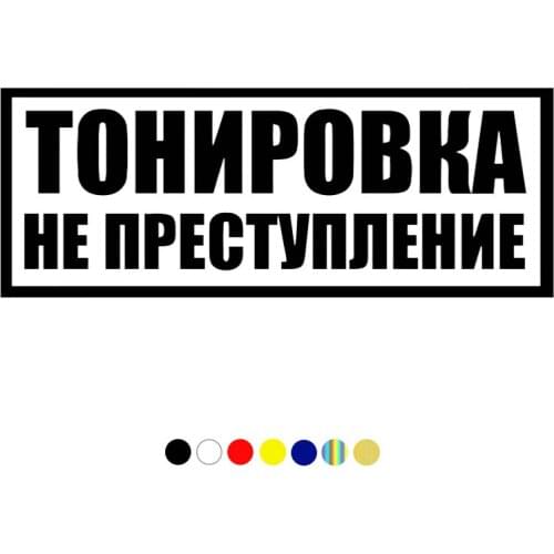 CS-1100#24*9cm Toning is not a crime funny car sticker vinyl decal silver/black for auto car stickers styling car decoration