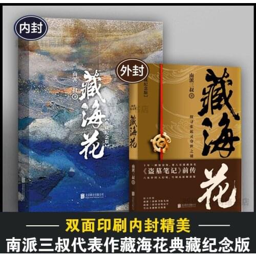 Official Nan Pai San Shu Novel Dao Mu Bi Ji Zang Hai Hua Wu Xie Zhang Qiling Detective Reasoning Horror Fiction Collection Book
