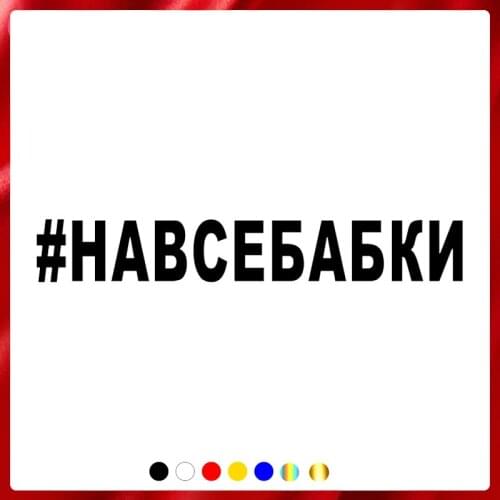 CS40015# Die-cut Vinyl Decal #НАВСЕБАБКИ Car Sticker Waterproof Auto Decors on Car Body Bumper Rear Window