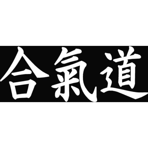 HotMeiNi Ai Ki Do Aikido Chinese Kanji Mma Mixed wu Car Window becomes Truck and feel All Smooth Surfaces Vinyl Decal xin-605