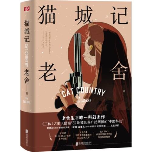 "Cat City" Lao Shes 120th Anniversary Hardcover Commemorative Edition A science fiction across the ages