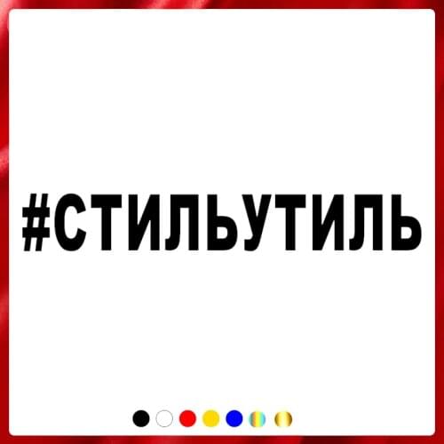 CS40027# Die-cut Vinyl Decal #STYLE Car Sticker Waterproof Auto Decors on Car Body Bumper Rear Window