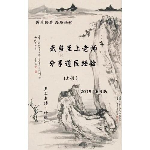 Zhu Huaying Taoist mdicine Essence, Wudang Teacher Zhishang Share Taoist Medical Experience 2 Volumes 1006 Pages Chinese Edition