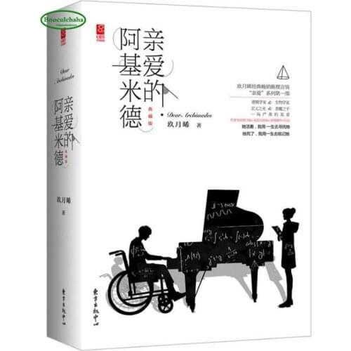 Chinese popular novels love story of High intelligence genius logician and genius biology Dear Archimedes by Jiu Yuexi,2pcs