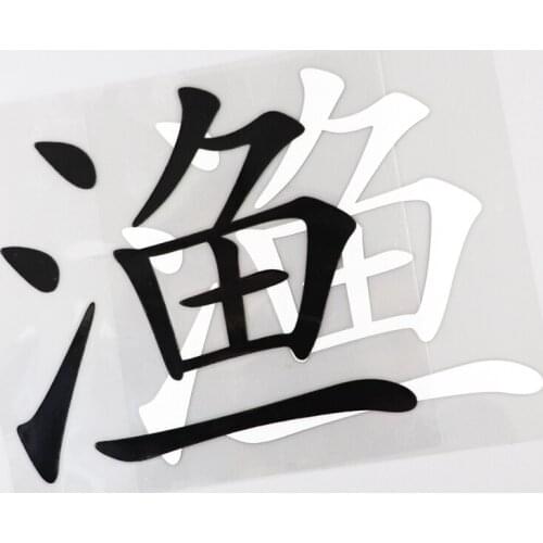YJZT 13.5CM×12.5CM Personality Fish Chinese Characters Vinyl Car Stickers Hieroglyphics Bumper Decal 13D-0722