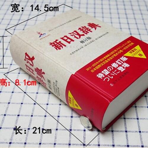 New Japanese-Chinese Dictionary Japanese Learning Dictionary 2521 pages 21cm*14.5cm*8.1cm