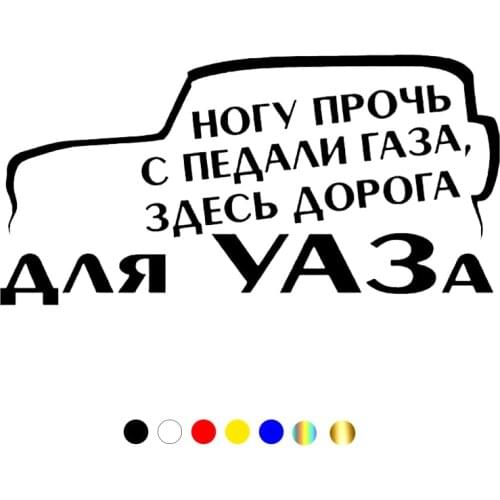 CS-876#30*15cm here is the road for UAZ funny car sticker vinyl decal silver/black for auto car stickers styling