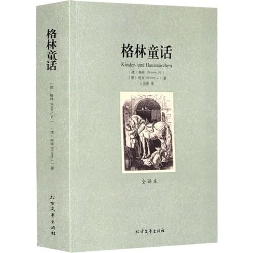 Grimms fairy tales Chinese book full translation without deletion children and adolescents' literature world masterpieces books