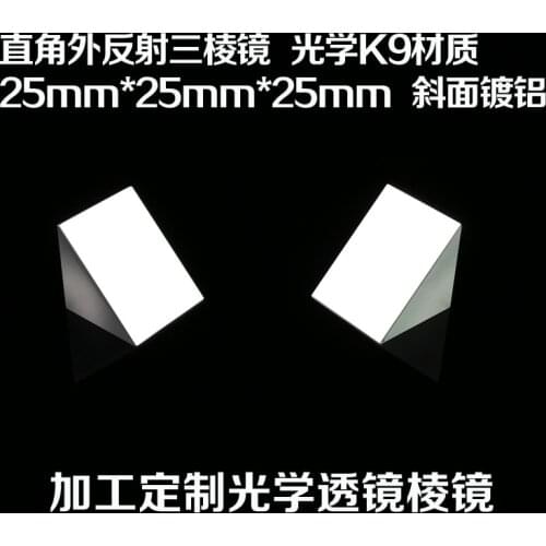 Right-angle External Reflection Triangular Prism Optical K9 Material 25mm Beveled Aluminum Processing Optical Equipment Lens