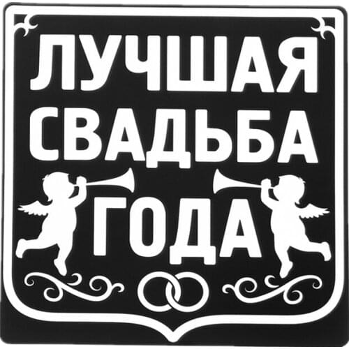 S40793# Various Sizes Self-adhesive Decal Лучшая свадьба года Car Sticker Waterproof Auto Decors on Bumper Rear Window