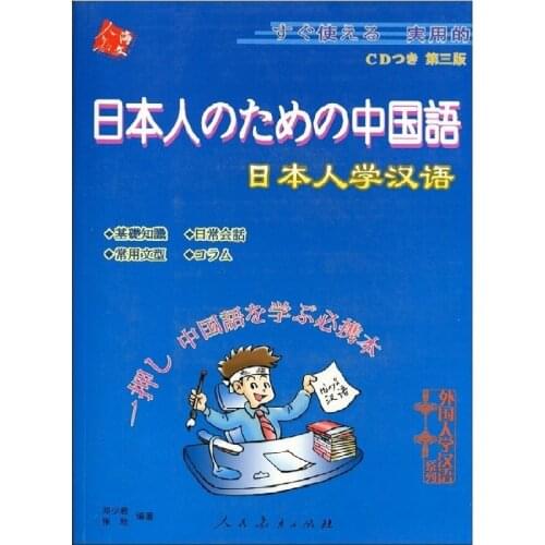 Chinese Japanese Students Textbook For Japanese Learn Chinese (with CD) A Complete Guide to Morden Chinese