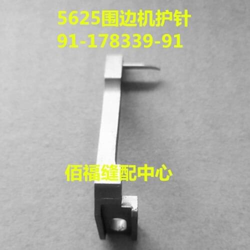 Sewing Machine Parts PFAFF 5625 Edge Edge Machine Mattress Edge Edge Machine Needle Guard 91-178339-91