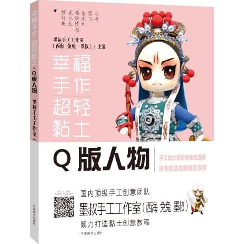 Clay Handicraft Books Hand-made basic course DIY textbook -Q Edition Characters