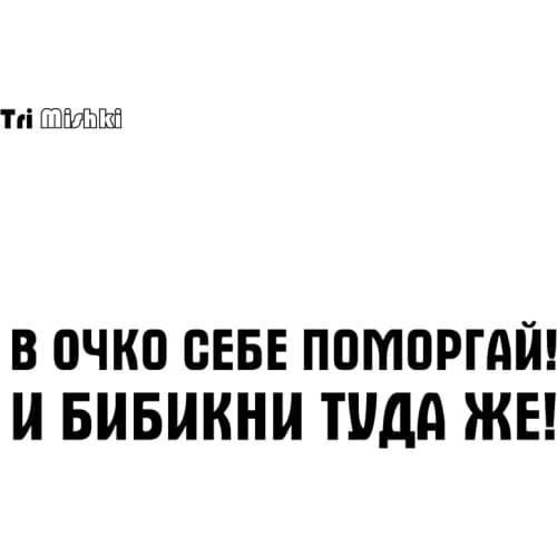 Tri Mishki 10x43.2cm 14*60cm in a point to yourself! and bibikni there! funny car sticker auto sticker car decals HZX524