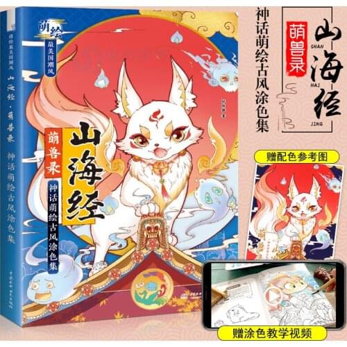 Shan Hai Jing Ancient Monster Mythology Cartoon Ancient Style Coloring Book Watercolor Painting Technique Book