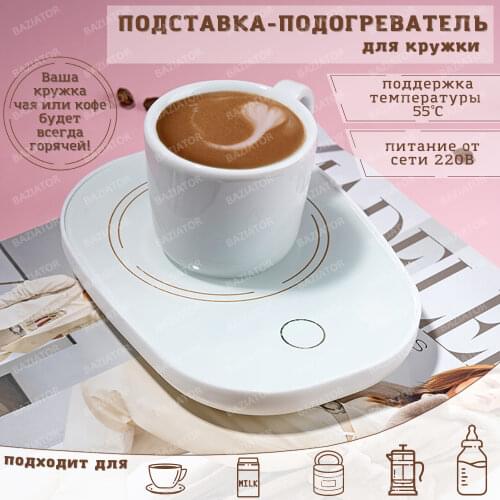 Подогреватели для чашек Baziator China At AliExpress
