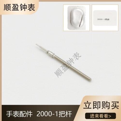 Movement accessories Swiss original 2000-1 movement handle handle handle handle handle stick rod handle