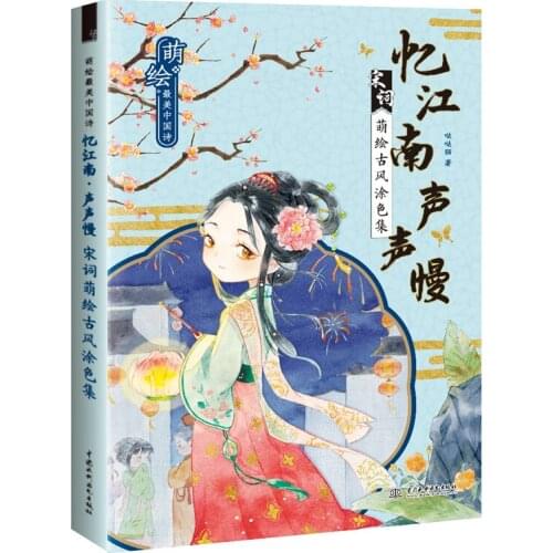 21*14cm Chinese Yi Jiang Nan Memories of The South Classics Ancient Cartoon Coloring Painting Book Adult Kids Girl Drawing