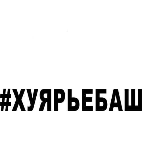 CS40032# Die-cut Vinyl Decal #ХУЯРЬЕБАШ Car Sticker Waterproof Auto Decors on Car Body Bumper Rear Window