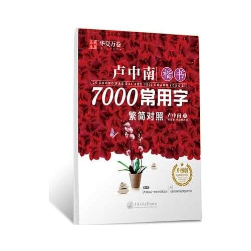 Chinese copybook pen Lu Zhong regular script: 7000 Chinese common characters copy exercise book Practice hanzi book for beginner