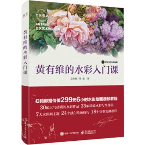 Huang Youweis introduction to watercolor flower animal tree water stone Architecture painting drawing art book