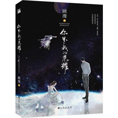 Ni Shi Wo De Rong Yao You Are My Glory Gu Man for Adult Fiction Novel Books Chinese Popular Novels Yu Tu Qiao Jing Jing