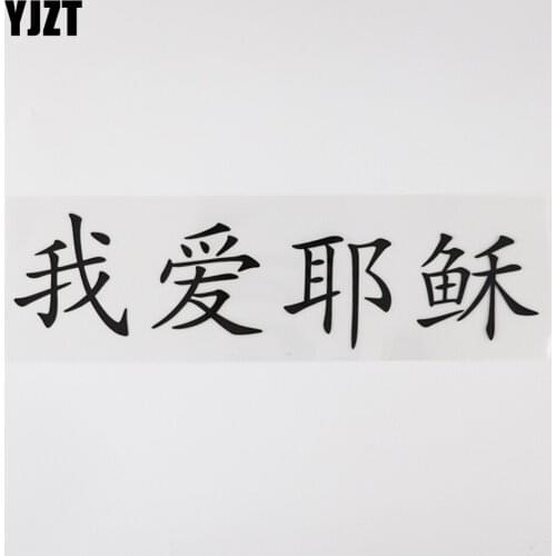 YJZT 24.2CM*6.1CM Funny And Humorous Words Letters I Love Jesus Vinyl Black/Silver Decals Car Styling 13D-0449