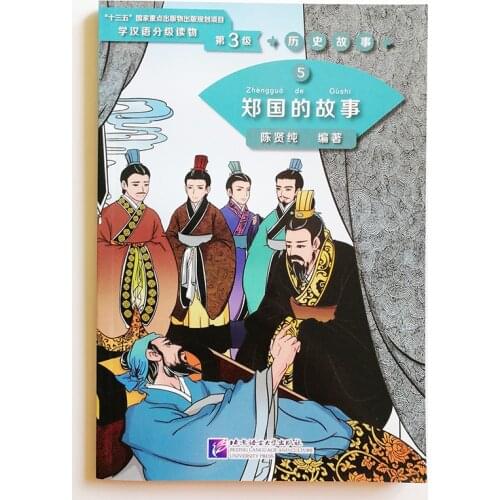 Graded Readers for Chinese Language Learners ( Level 3: 1200 Words) Historical Stories 5: The Story of Kingdom Zheng