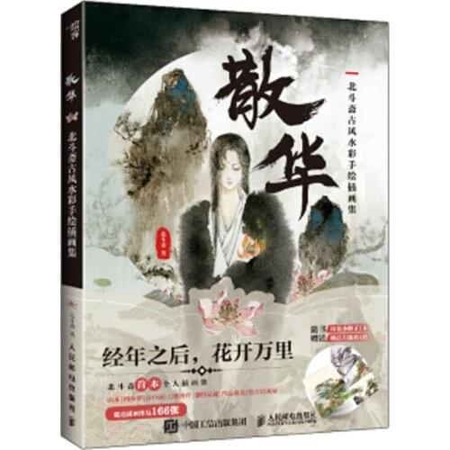 San Hua by bei dou zhai Antique watercolor hand-painted illustration collection Book