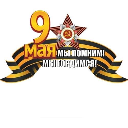 SZWL May 9 Victory Day We Remember We Are Proud Car Sticker Waterproof PVC Coloful Decals Cover Scratch Sticker,21cm*12cm