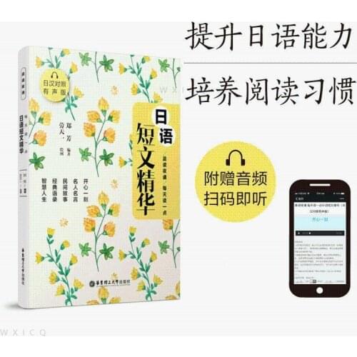 Read A Little Japanese Short Essay Every Day, The Essence Of Japanese-Chinese Prose Reading Book Japanese Self-Study Materials