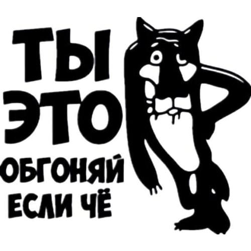 You Over Take It If What Russian Cartoon Funny Car Stickers and Decals Creative Auto Car Sticker,15cm*12cm